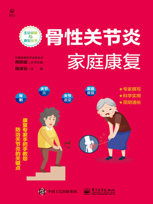 cover image of 骨性关节炎家庭康复